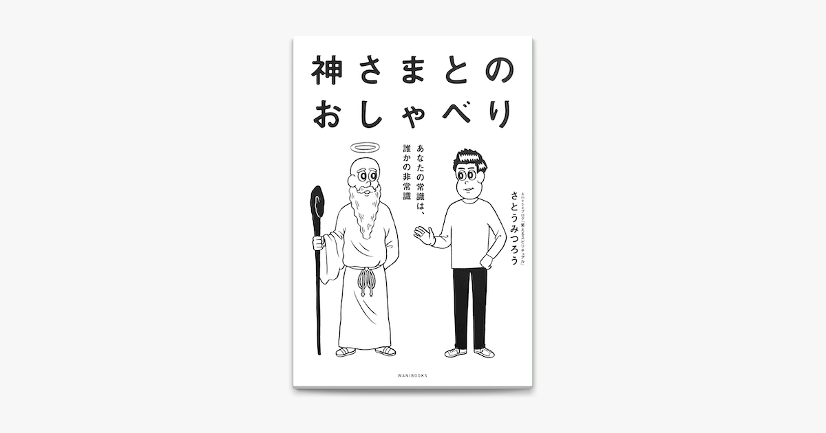 Apple Booksで神さまとのおしゃべり あなたの常識は 誰かの非常識 を読む