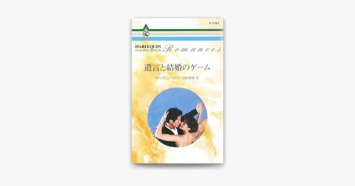 遺言と結婚のゲーム On Apple Books