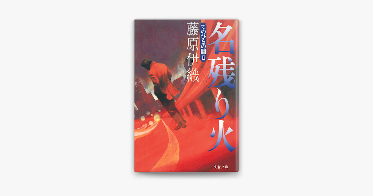 Apple Booksで名残り火を読む