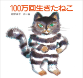 100万回生きたねこ - 佐野洋子