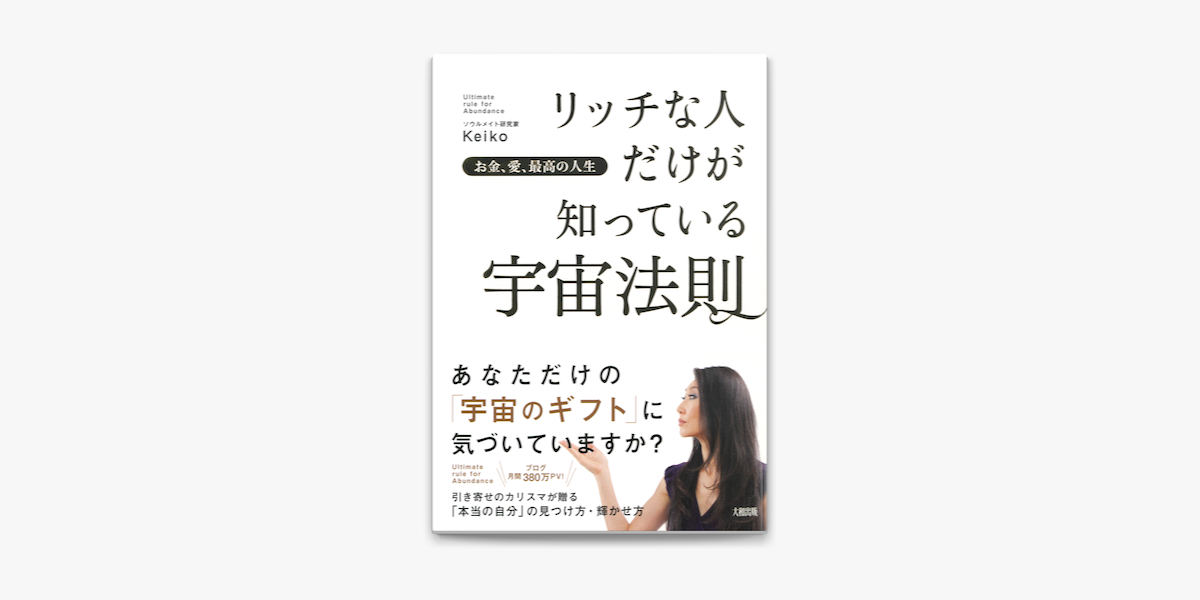 お金 愛 最高の人生 リッチな人だけが知っている宇宙法則 大和出版 On Apple Books