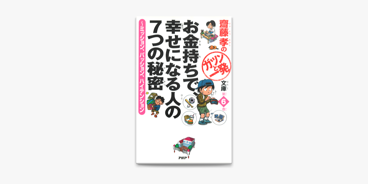 齋藤孝のガツンと一発文庫 第6巻 お金持ちで 幸せになる人の7つの秘密 On Apple Books