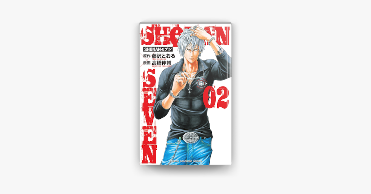 Shonanセブン 2 On Apple Books