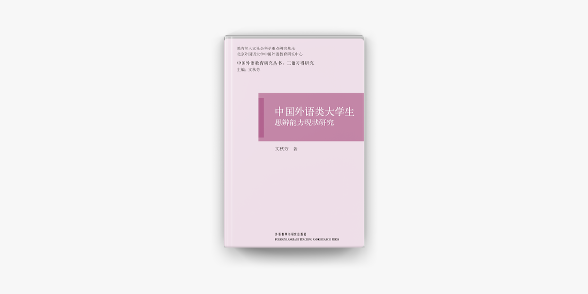 中国外语类大学生思辨能力现状研究sur Apple Books