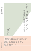 これは、温泉ではない~温泉教授の温泉ゼミナールII~ - 松田忠徳