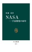 NASA 宇宙開発の60年 - 佐藤靖