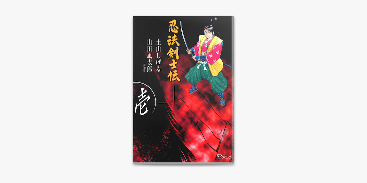 Apple Booksで忍法剣士伝 1 を読む