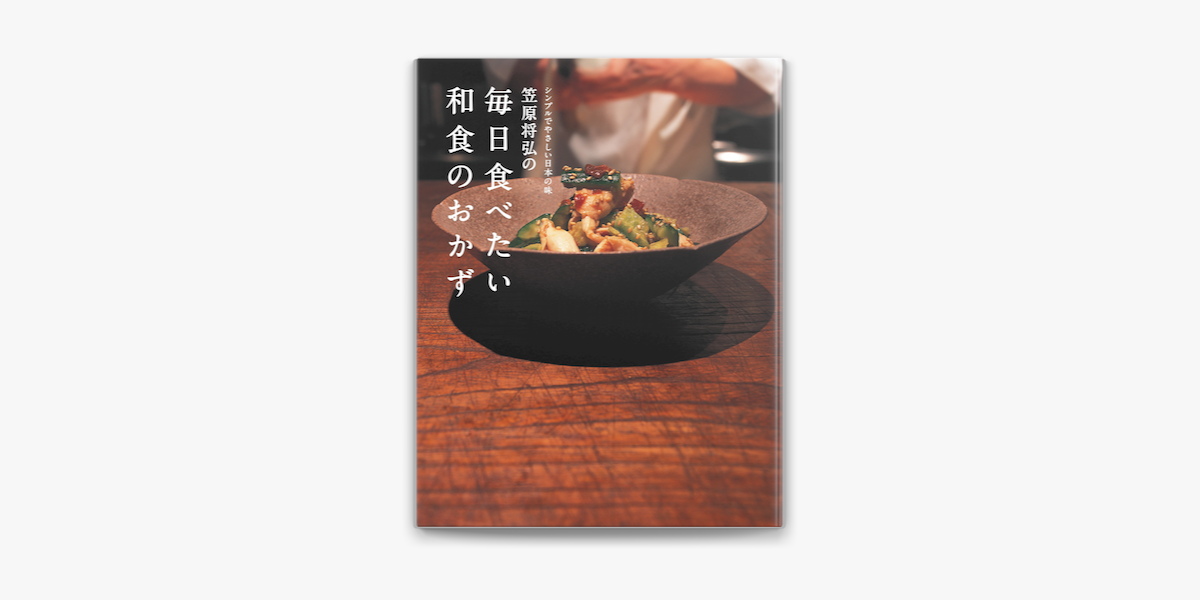 Apple Booksで笠原将弘の毎日食べたい和食のおかずを読む