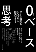 0ベース思考 - スティーヴン・レヴィット, スティーヴン・ダブナー & 櫻井祐子