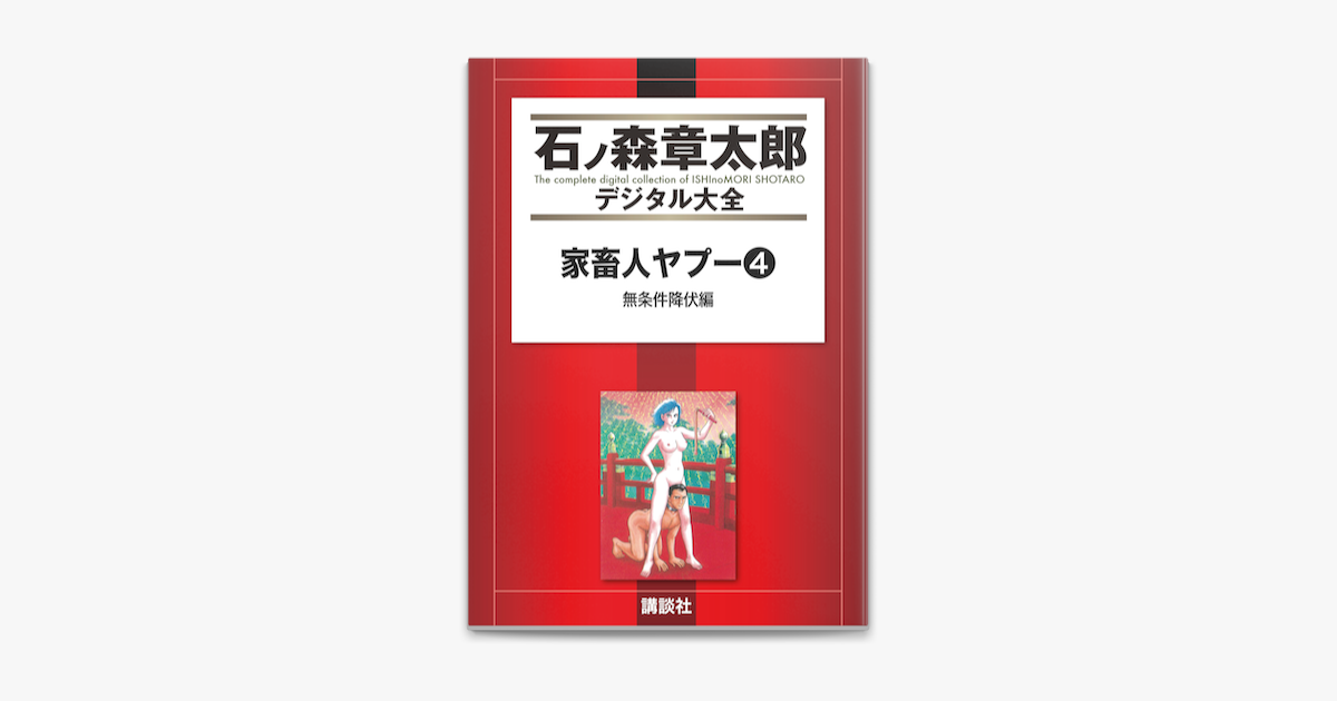 Apple Booksで家畜人ヤプー 4 無条件降伏編を読む