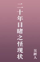 二十年目睹之怪现状