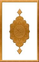 القرآن الكريم