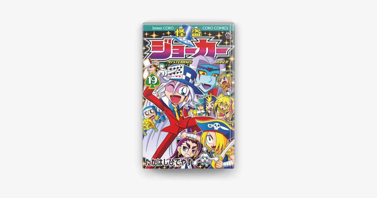 怪盗ジョーカー 19 On Apple Books