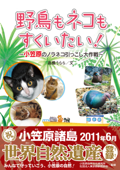 野鳥も、ネコもすくいたい! - 高橋うらら, 小笠原自然文化研究所, 東京都獣医師会 & 永吉カヨ