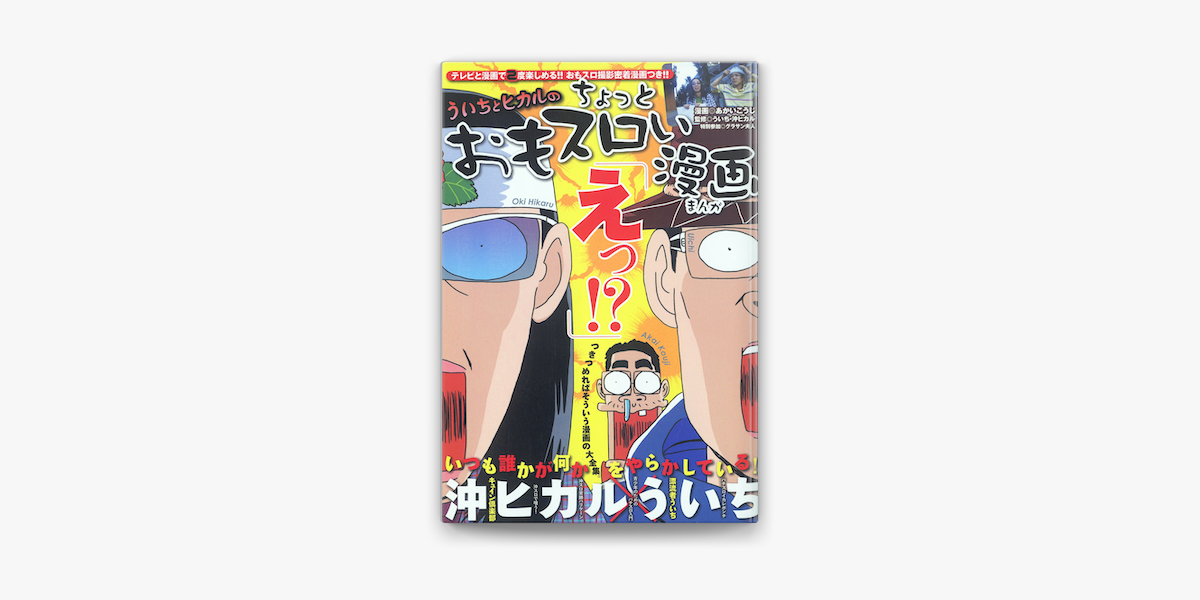 Apple Booksでういちとヒカルのおもスロい漫画を読む