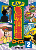 まんが 名探偵推理クイズ 第2巻 - 小学館