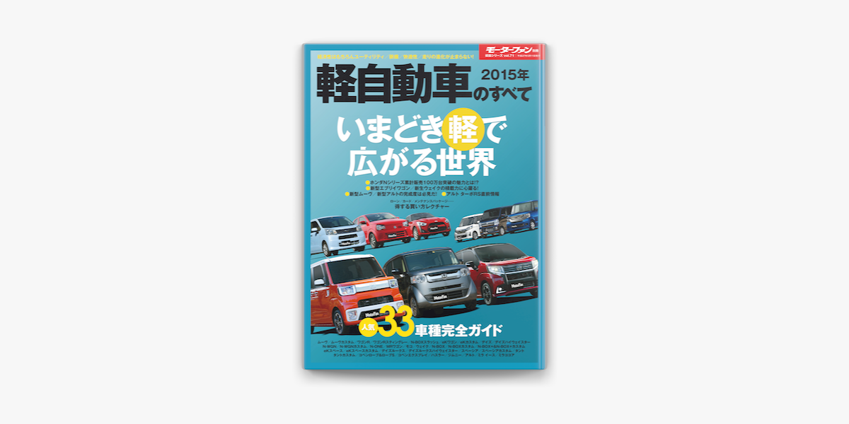 Apple Booksでニューモデル速報 統括シリーズ 15年 軽自動車のすべてを読む