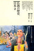 仏教の歴史〈日本 2〉 - ひろさちや & 阿部高明