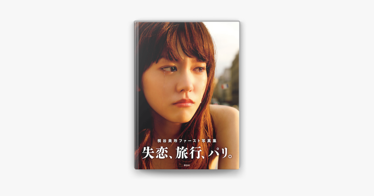 Apple Booksで失恋 旅行 パリ 桐谷美玲ファースト写真集を読む