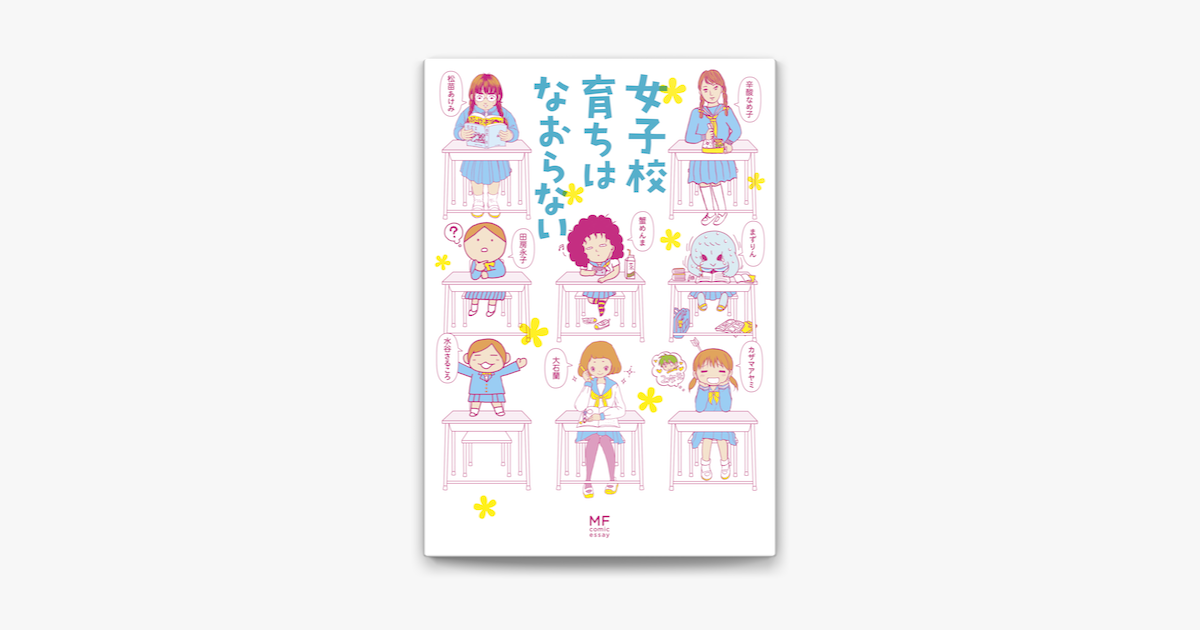 Apple Booksで女子校育ちはなおらないを読む