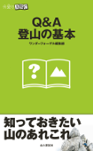 Q&A登山の基本(山登りABC) - ワンダーフォーゲル編集部