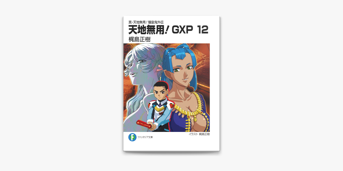 真 天地無用 魎皇鬼外伝 天地無用 Gxp 12 On Apple Books