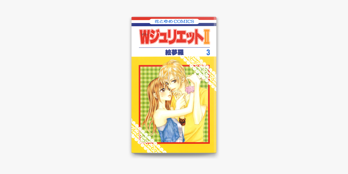 Apple Booksでwジュリエットii 3巻を読む