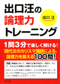 出口汪の論理力トレーニング - 出口汪