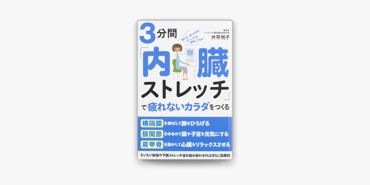 3分間 内臓ストレッチ で疲れないカラダをつくる On Apple Books