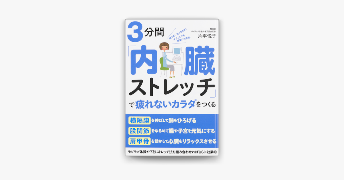 3分間 内臓ストレッチ で疲れないカラダをつくる On Apple Books