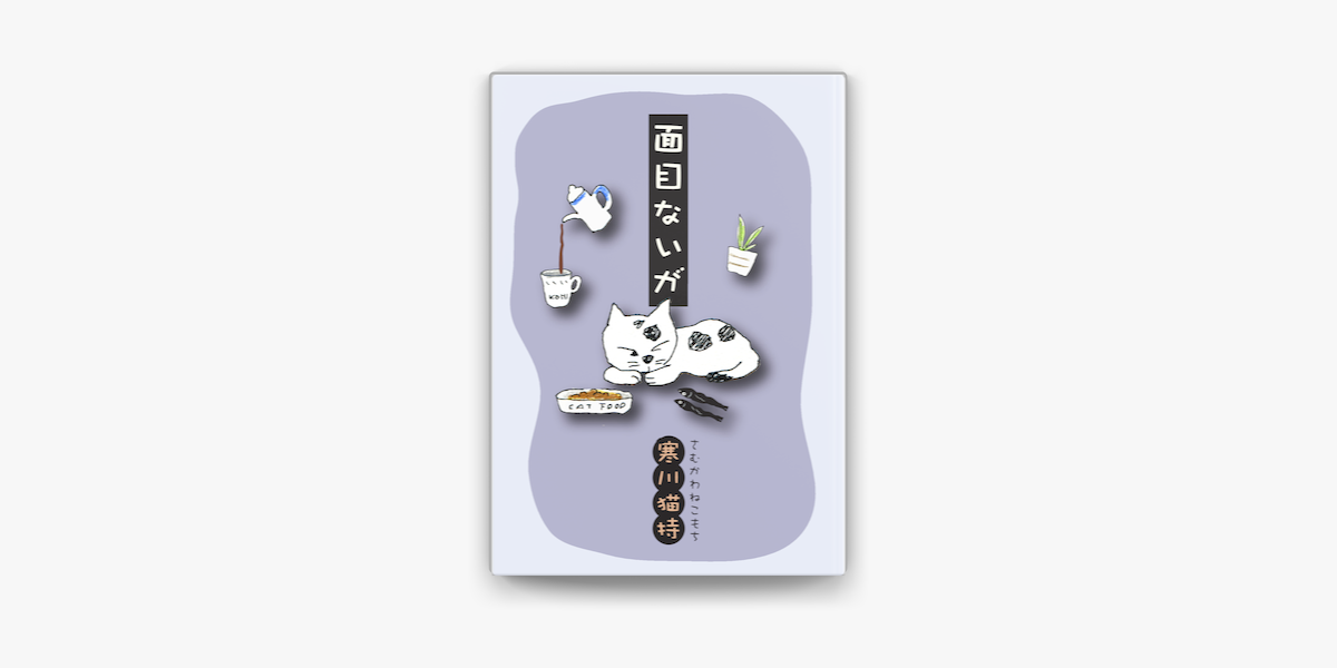 面目ないが On Apple Books