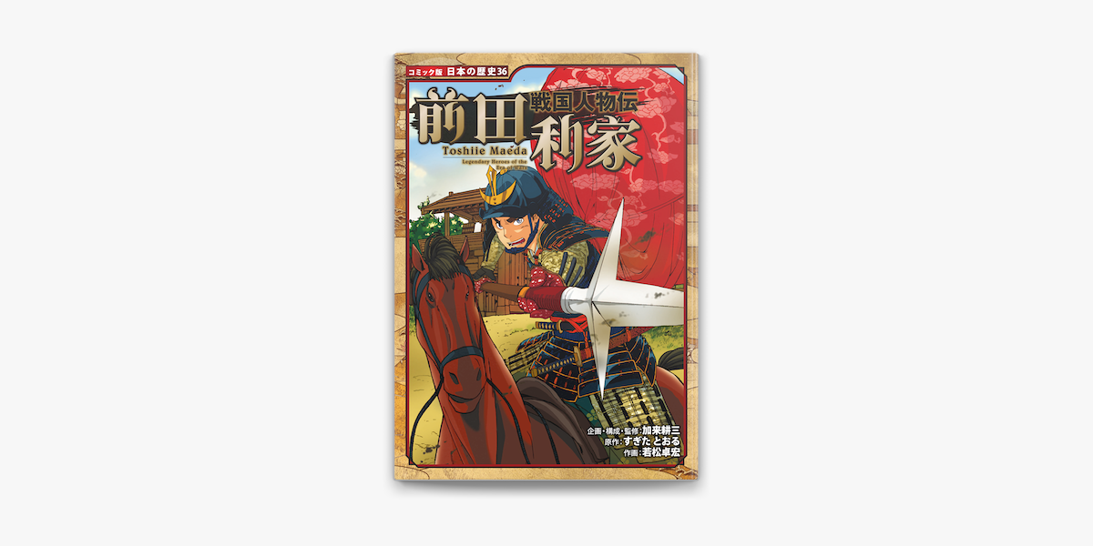 Apple Booksでコミック版 日本の歴史 戦国人物伝 前田利家を読む