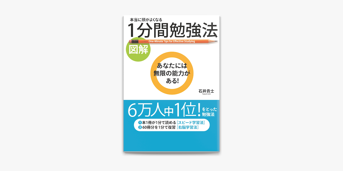 Apple Booksで 図解 本当に頭がよくなる 1分間勉強法を読む