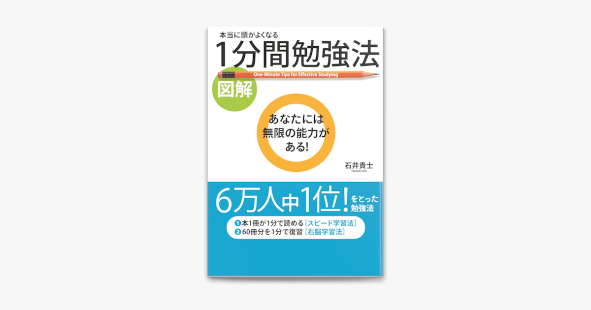 図解 本当に頭がよくなる 1分間勉強法 On Apple Books