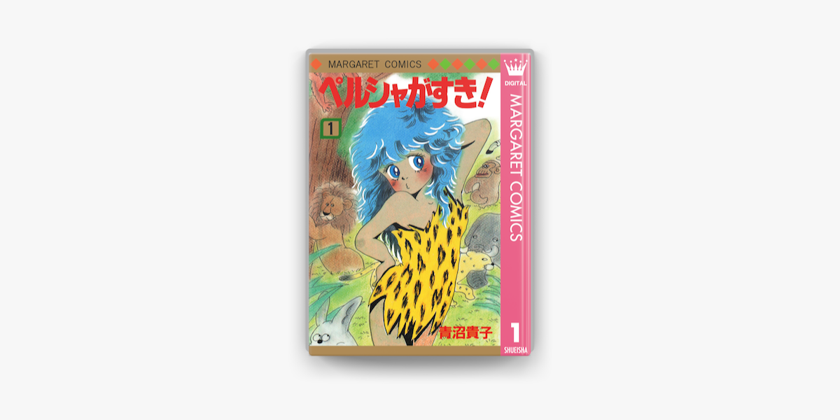 ペルシャがすき 1 On Apple Books