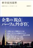 新卒採用基準―面接官はここを見ている - 廣瀬泰幸