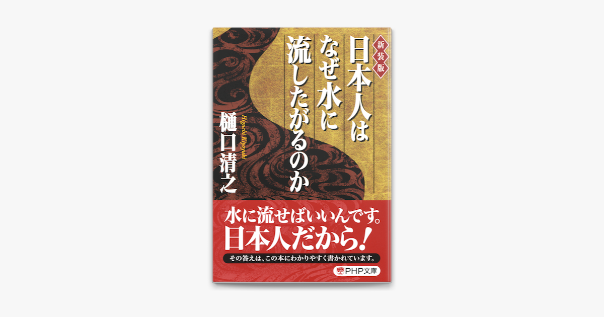 新装版 日本人はなぜ水に流したがるのか On Apple Books