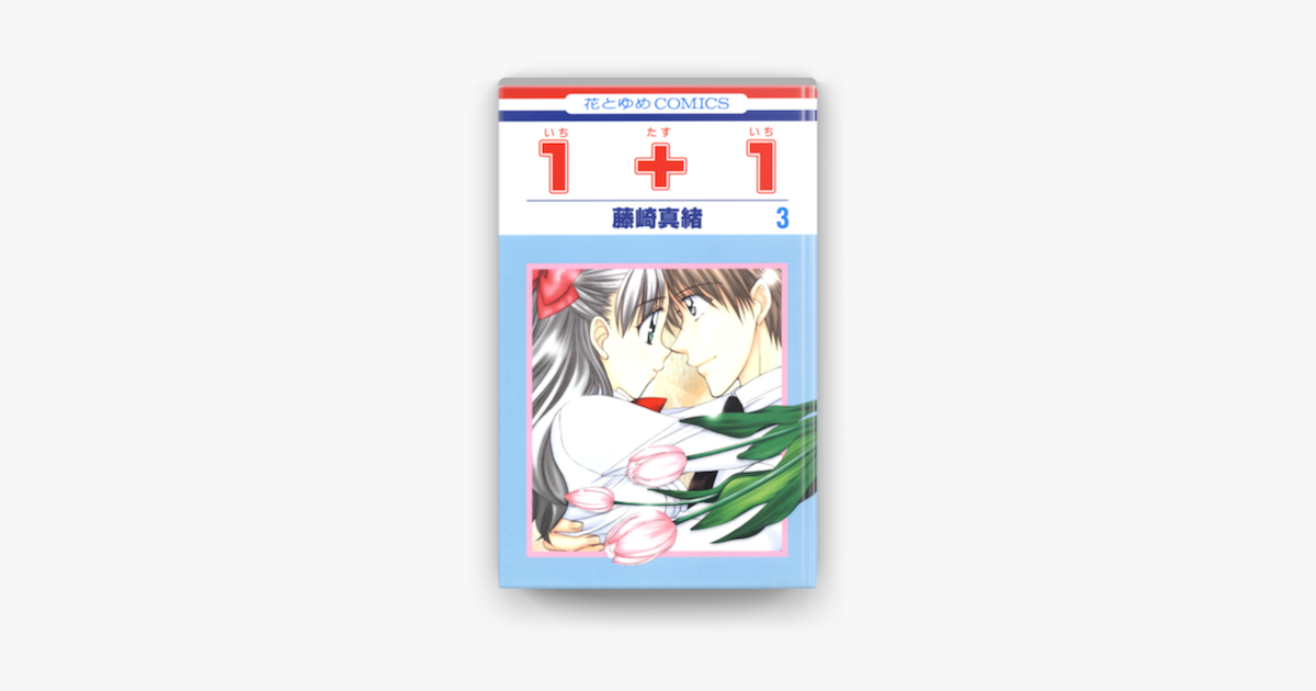 1 1 いちたすいち 3巻 On Apple Books