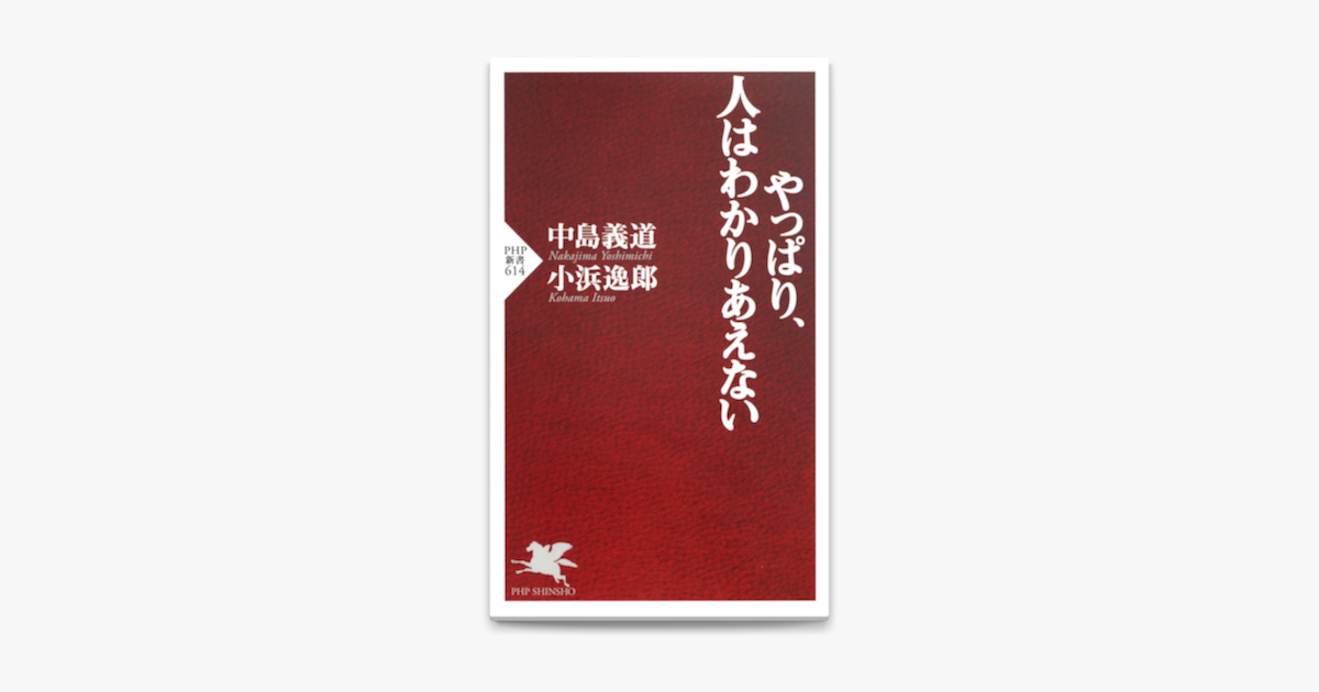 やっぱり 人はわかりあえない On Apple Books