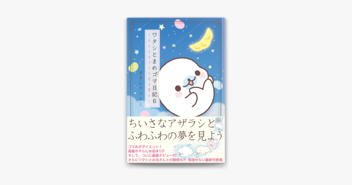 Apple Booksでワタシとまめゴマ日記6 まんまるゴマの見る夢はを読む Apple Booksでワタシとまめゴマ日記6 まんまるゴマの見る夢はを読む