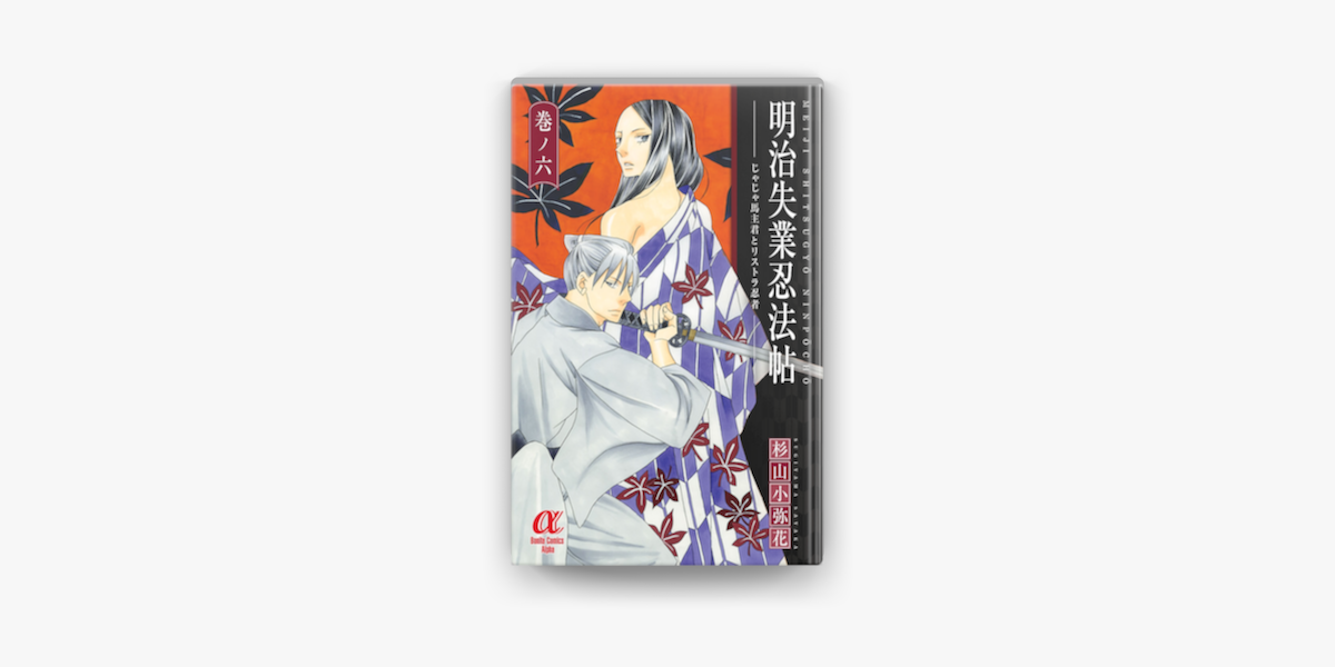 明治失業忍法帖 6 On Apple Books 明治失業忍法帖 6 On Apple Books