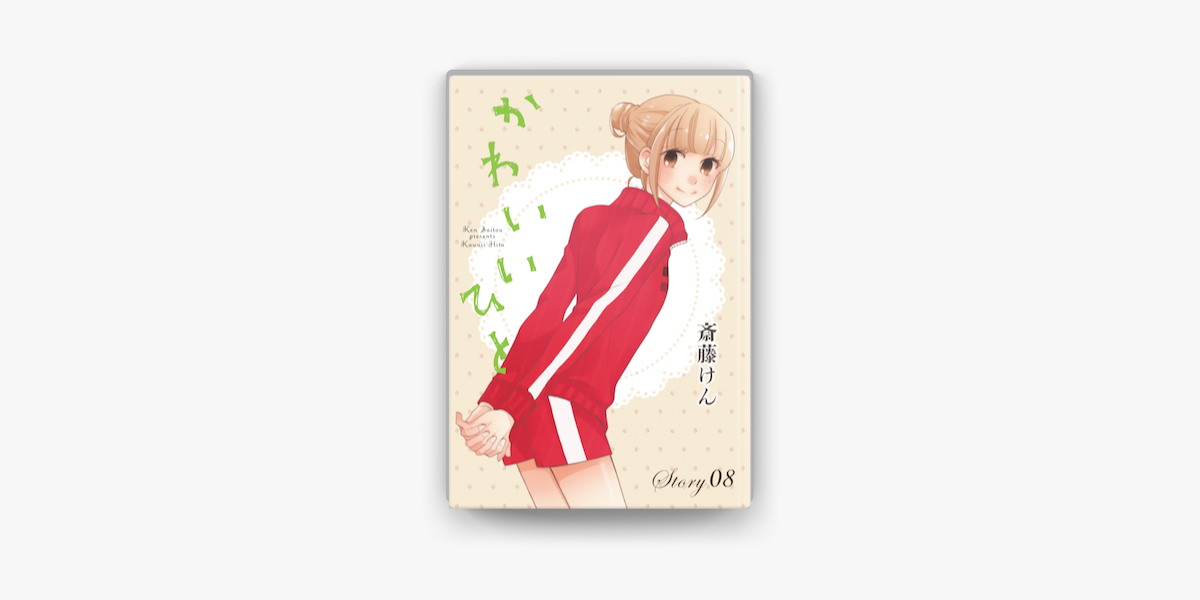 Apple Booksでanelala かわいいひと Story08を読む Apple Booksでanelala かわいいひと Story08を読む