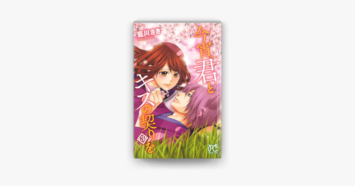 今宵 君とキスの契りを 3 On Apple Books 今宵 君とキスの契りを 3 On Apple Books