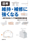 図解 維持・補修に強くなる 一目で分かるインフラ維持管理の教科書 - 日経コンストラクション