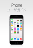 iOS 8.1 用 iPhone ユーザガイド - Apple Inc.