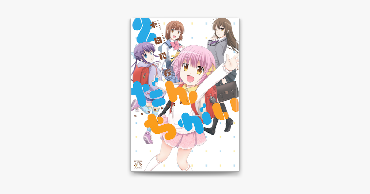 Apple Booksでだんちがい 2を読む Apple Booksでだんちがい 2を読む