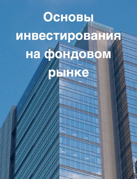 Основы инвестирования на фондовом рынке