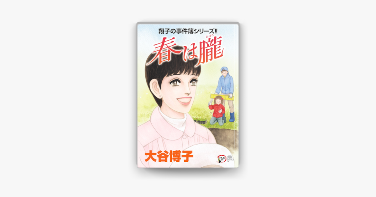 Apple Booksで翔子の事件簿シリーズ 25 春は朧を読む Apple Booksで翔子の事件簿シリーズ 25 春は朧を読む