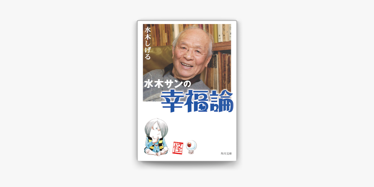 Apple Booksで水木サンの幸福論を読む