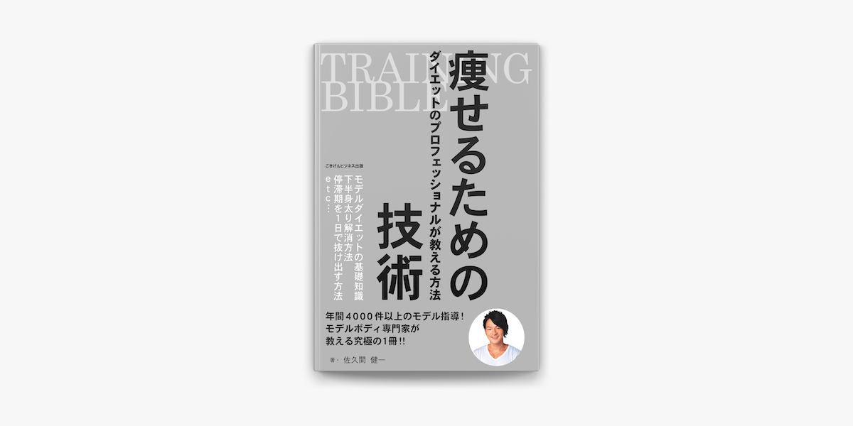 Training Bible 痩せるための技術 ダイエットのプロフェッショナルが教える方法 On Apple Books